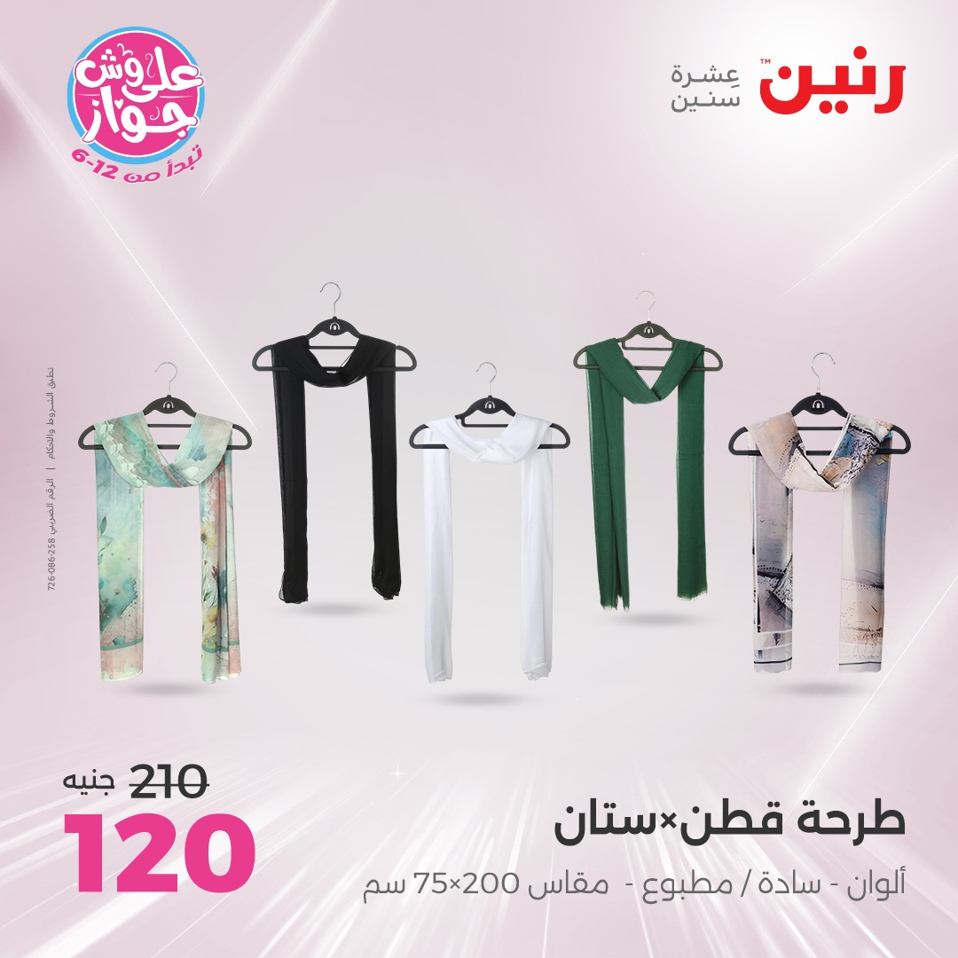 raneen offers from 22jul to 23jun 2025 عروض رنين من 22 يوليو حتى 23 يونيو 2025 صفحة رقم 99